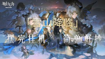 「雪山降临」全关卡摆完挂机，拿蚀刻章镀层