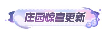 庄园速递｜星月梦幻馆主题蓝图组件上线商店，生物设置及剧情编辑功能登录庄园