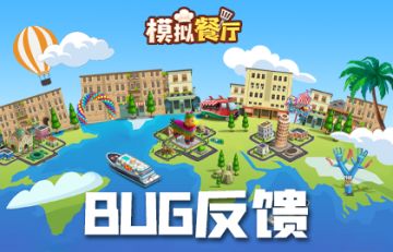 《模拟餐厅》Bug与建议汇总| Bug、建议集中反馈贴