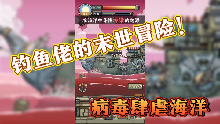 病毒肆虐海洋,钓鱼佬的末世冒险!截图