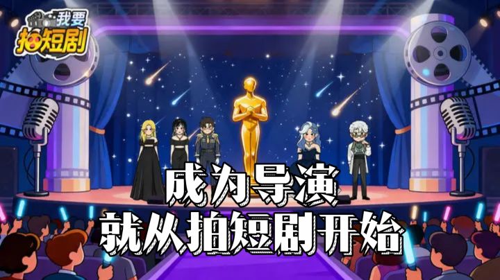 想成为导演?那就从拍短剧开始吧。截图