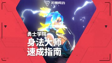 勇士学院第三期｜身法大师课