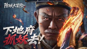 《除妖大冒险》16:30秘境初启！全服狂欢福利+限定惊喜等你来战！