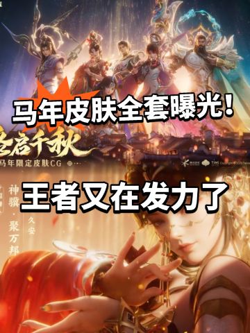 王者:马年皮肤全系列首爆！PV太惊艳！