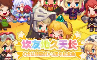 3岁生日快乐！《坎友地久天长》，我们的冒险永远不走散！
