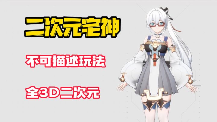 【二次元宅神】二次元新作?3D美女策略RPG与不可描述的玩法!这游戏到底有多好玩?截图