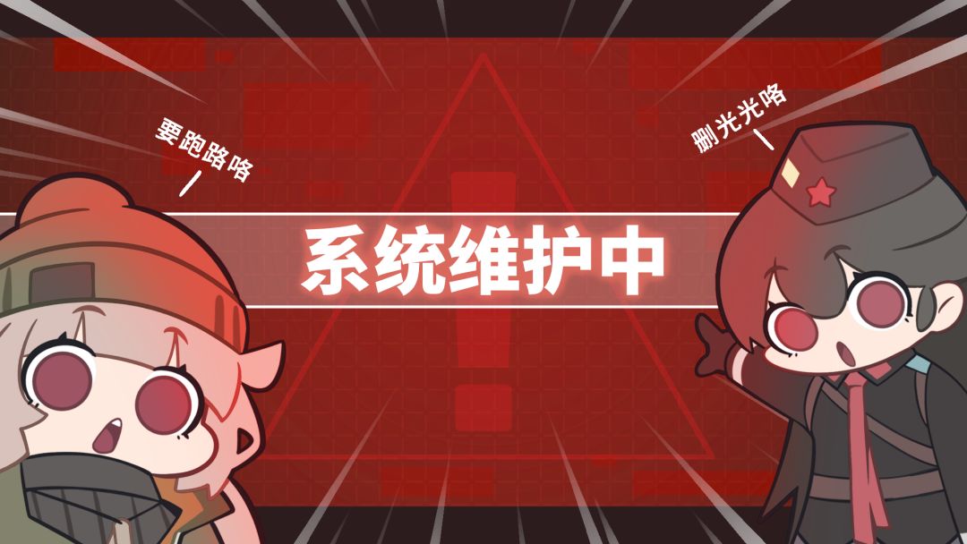 【紧急停服维护公告】截图