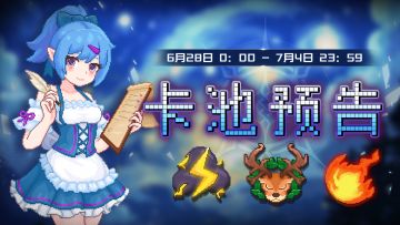 【卡池预告】🔯