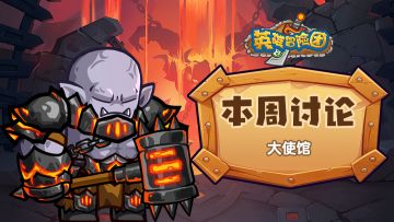 每周福利 | 本周讨论-大使馆