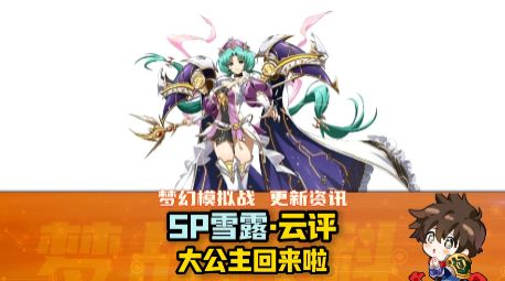 【SP雪露法妮尔】新英雄云评截图