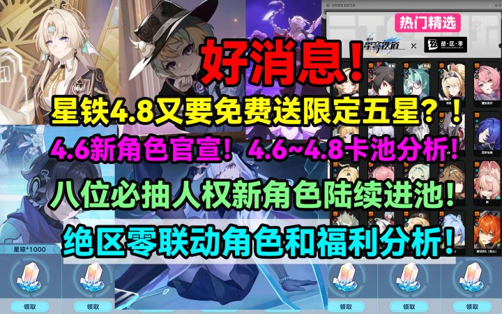 【V4.5攻略】好消息!星铁4.8又要免费送限定五星?!绝区零联动截图