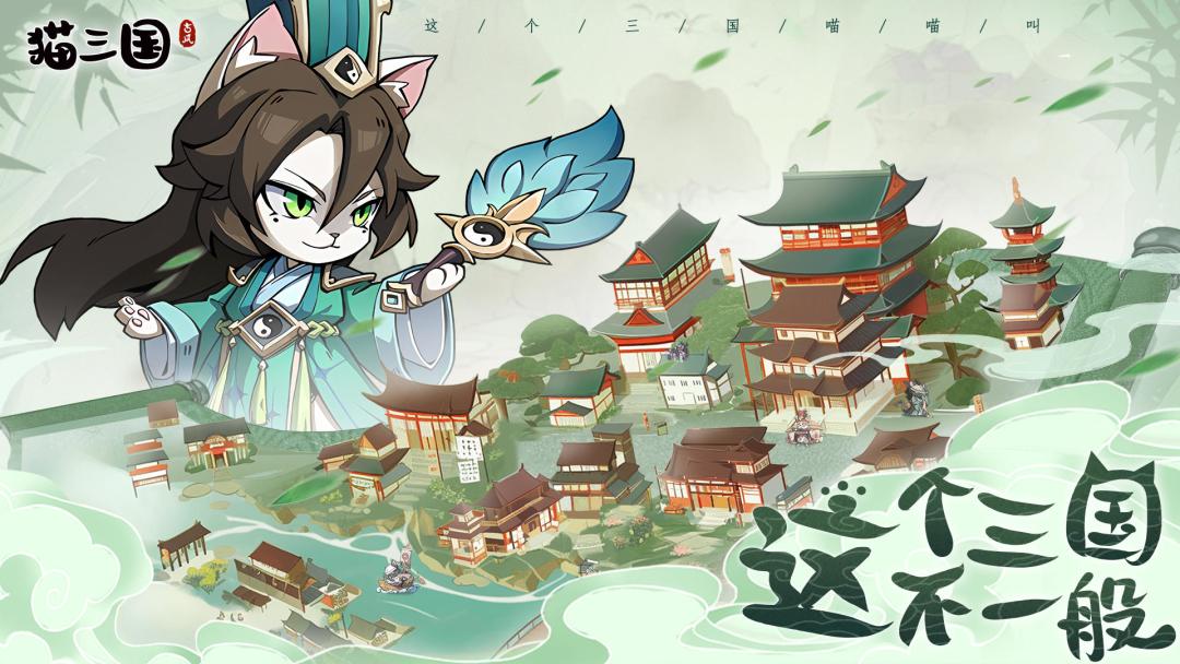 【猫三国】5月8日上线,抢先预约! 2