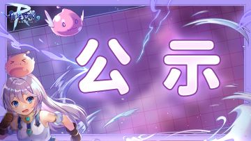 装备升级与初心服后续更新调研结果公示