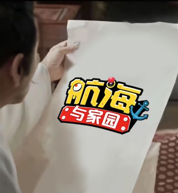 庆余年风云再起，航海传奇再现！