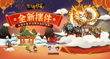 【年度福利】全新摆件取经归大派送！