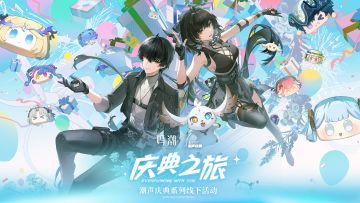 【有奖活动】✦庆典之旅启程 | 线下情报公开✦