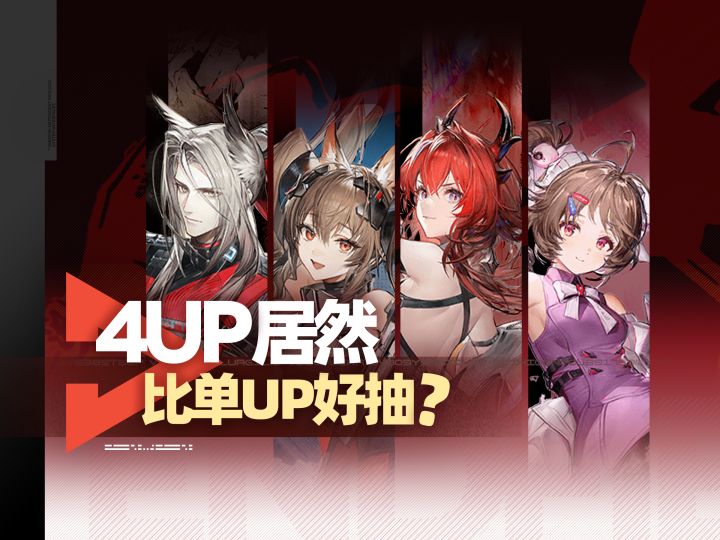 4UP比单UP还好抽?终末地「辉光庆典」卡池全面解析截图