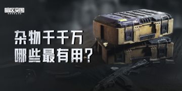 【互动】暗区杂物千千万，哪些杂物最有用？