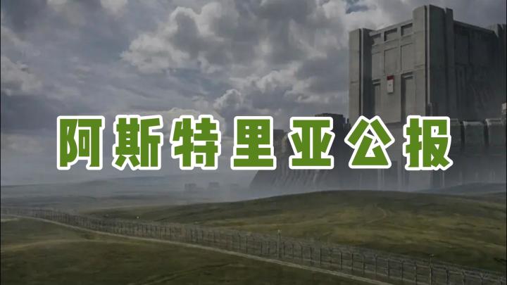 这份报纸,带你走进阿斯特里亚。截图