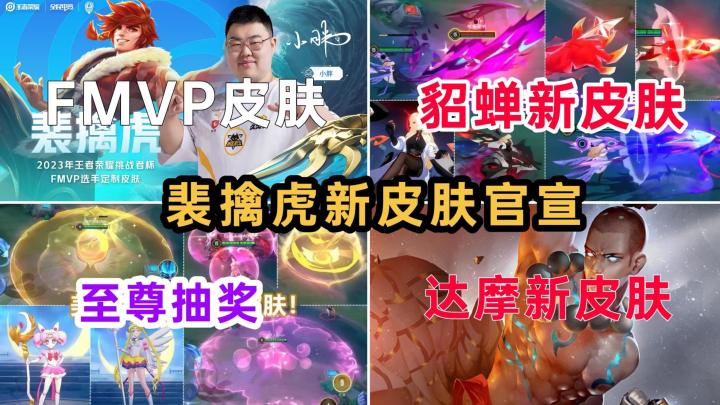 裴擒虎FMVP官宣，达摩音乐皮肤提档！貂蝉二次元皮肤本周上架截图