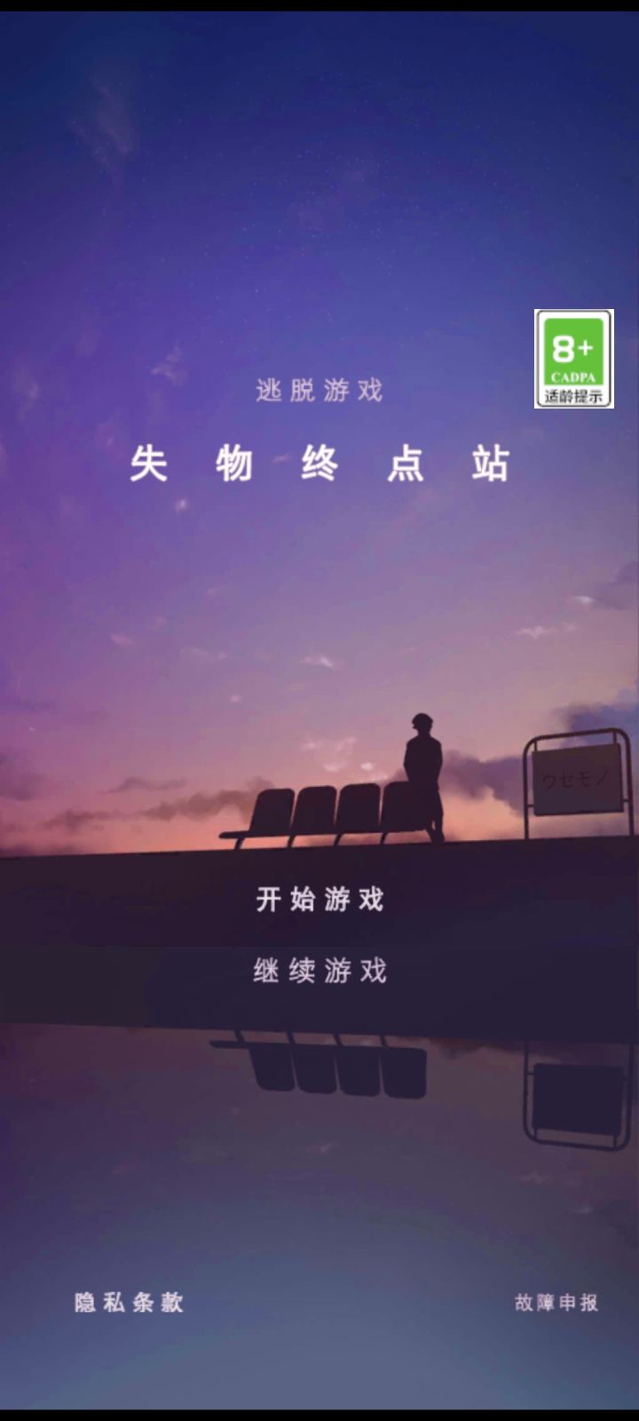 失物终点站截图