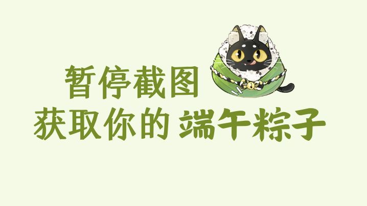 咦 梦域怎么下粽子了截图