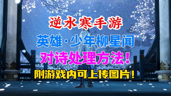 逆水寒手游英雄柳星闻对诗方法!附详细题库和游戏可上传图表!截图
