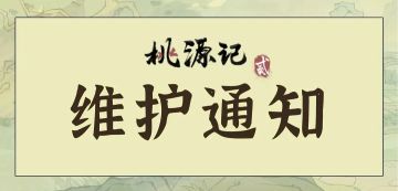 【福利兑换码】《桃源记2》11月3日停服维护公告