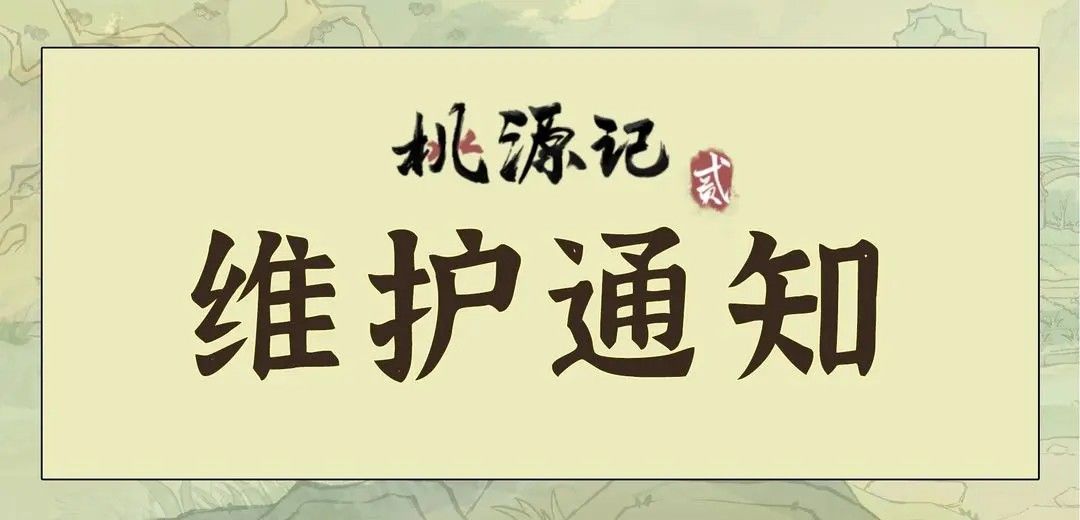 《桃源记2》10月15日停服维护公告 1