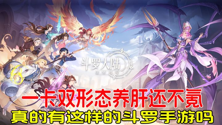 一卡双形态养肝还不氪,真的有这样的斗罗手游吗?截图