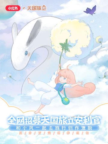 福利活动丨免费送万元现金！小红书招募天国旅立安利官