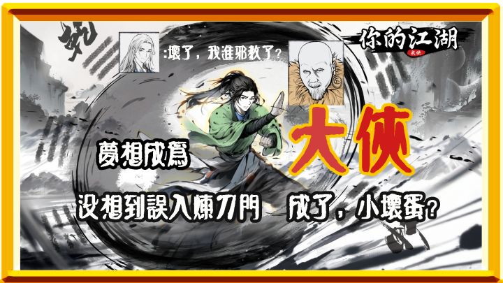 误入邪教，依旧行侠仗义！！截图