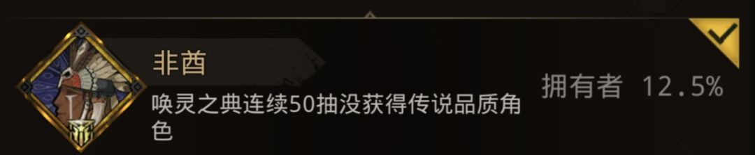 非酋 2