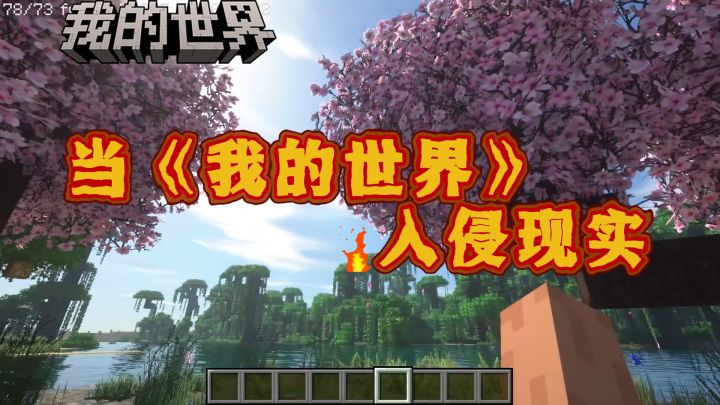 当《我的世界》入侵现实!随时随地,打造属于你的方块王国!截图