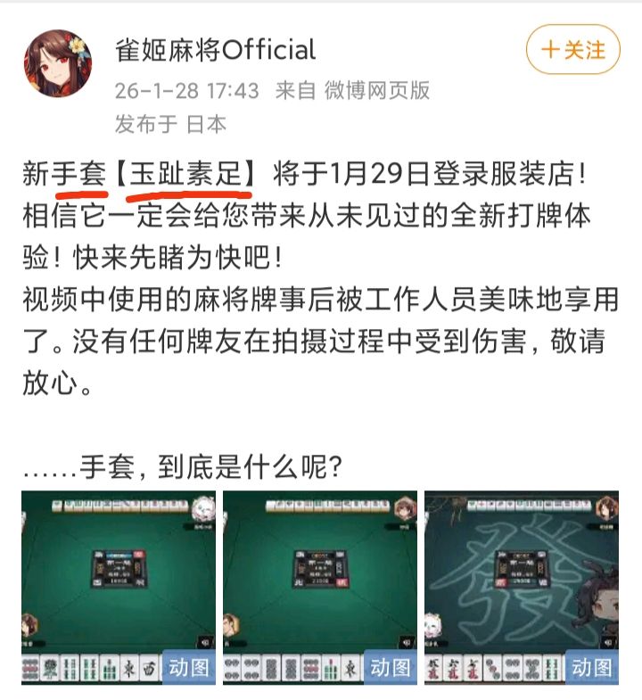 《雀姬麻将》新“手套”引发热议❗❗❗ 2