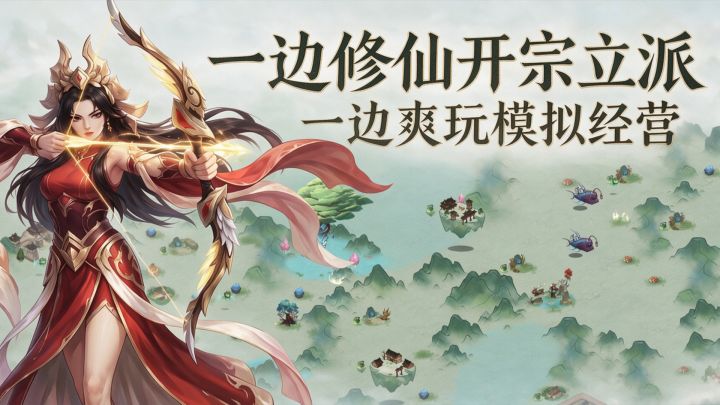 开宗立派!一边修仙一边爽玩模拟经营~截图