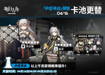 经典干员限时UP！《明日方舟》全新【中坚寻访】4月16日开启
