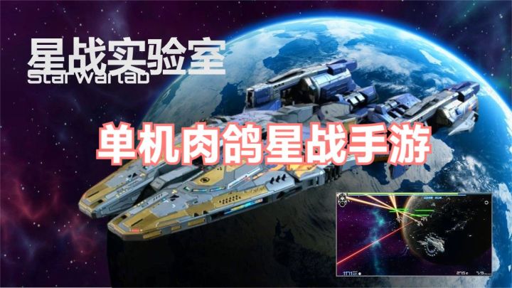 单机版肉鸽星战手游!《星战实验室》试玩:单手控制舰队消灭海盗截图
