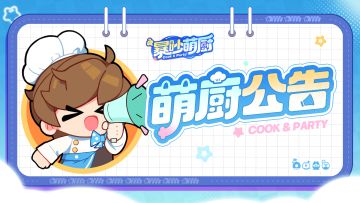 《暴吵萌厨》6月26日版本更新公告