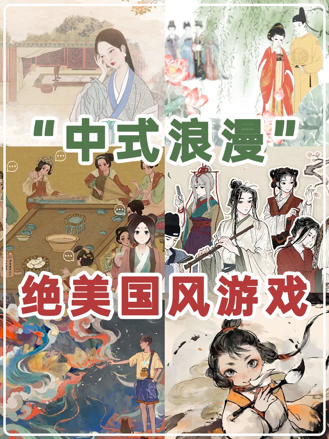 8款绝美国风游戏💗中国人独有的浪漫DNA 1