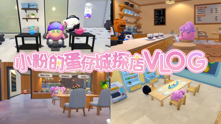 【蛋仔城】试营业探店vlog~截图