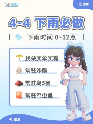 心动小镇 4月4日 下雨天必做 买伞买糖