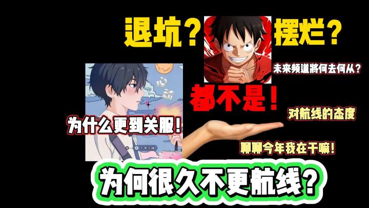我为何很久不更热血航线?退坑?摆烂?都不是!仅拖更非退坑!截图