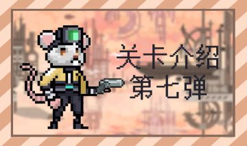 【研发小汇报】关卡介绍第七弹--悬浮的空之城