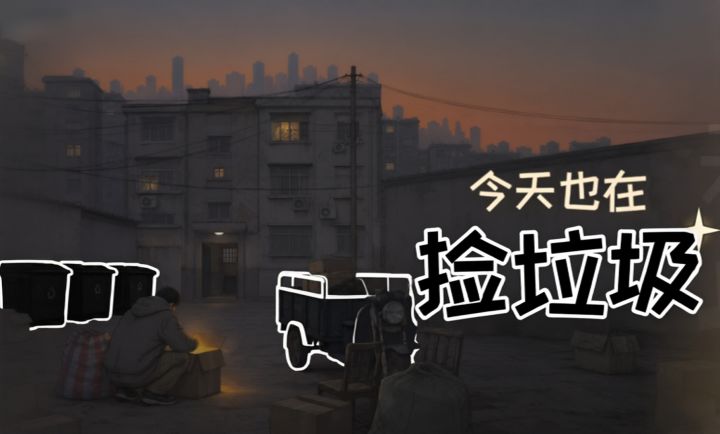 负债失业捡垃圾❗️居然还真挺赚钱🔥截图