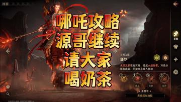 龙息神寂-哪吒攻略，源哥继续请大家喝奶茶