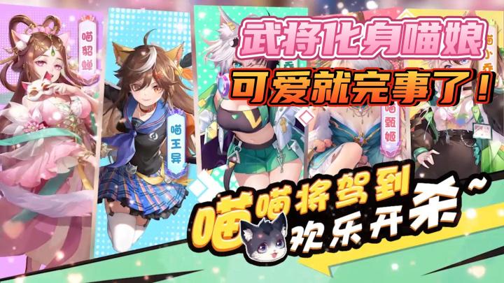 【欢乐三国杀】喵娘!武将喵娘!这次谁还能说三国杀不能冲?!截图
