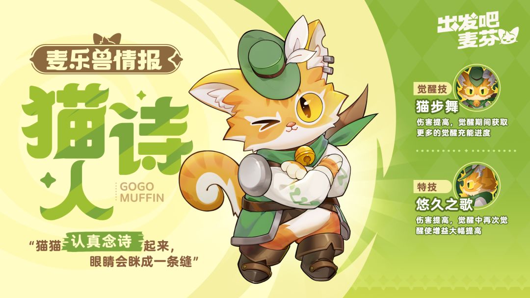麦乐兽小队|猫诗人 1