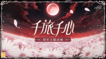 【绘旅人全新动画「千旅千心」公开】