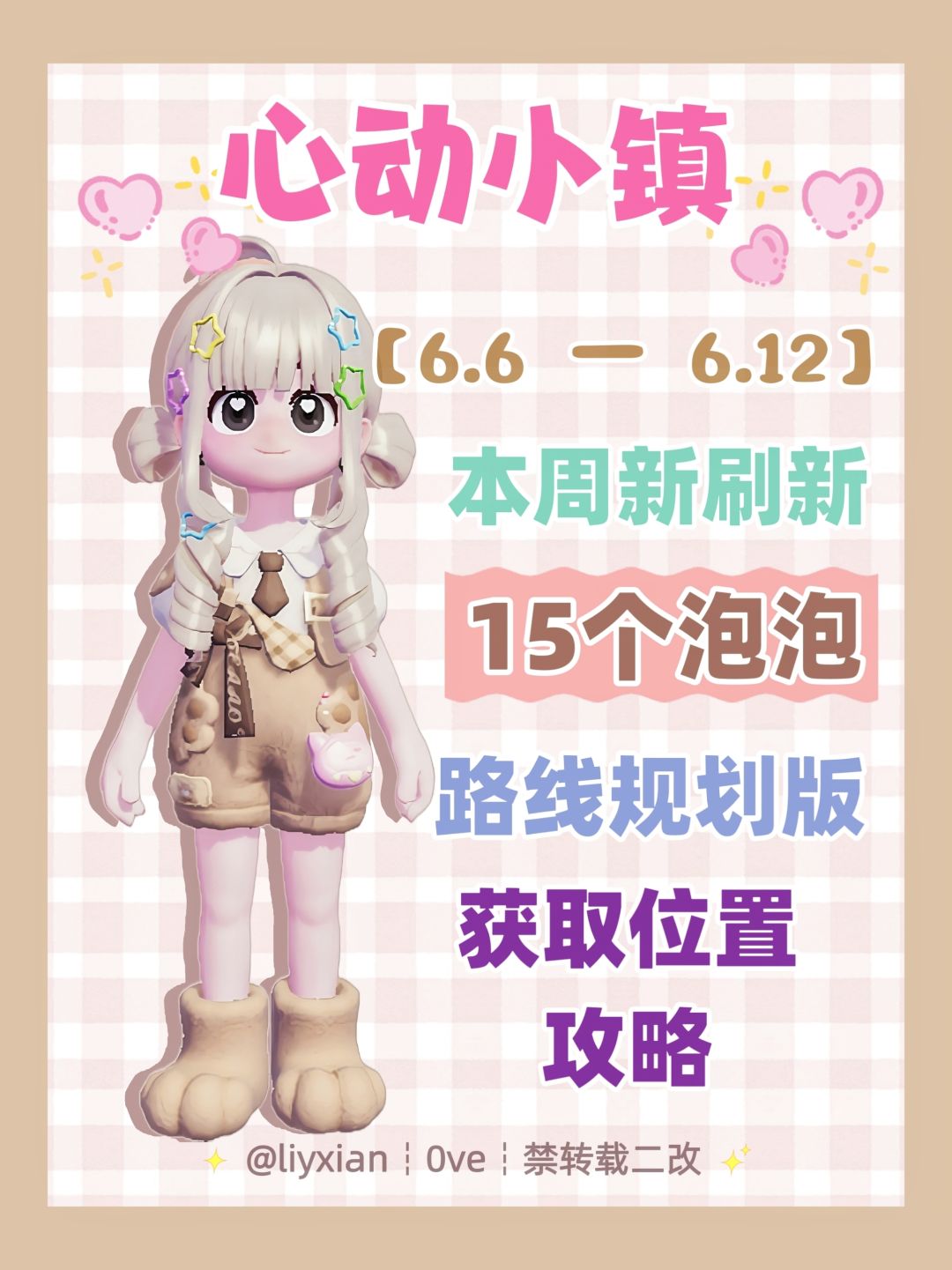 【心动小镇】 (6.6-6.12)本周15个泡泡 1